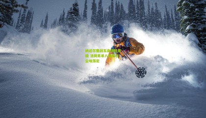 纳达尔鏖战五盘惊险晋级 法网男单八强席位尘埃落定