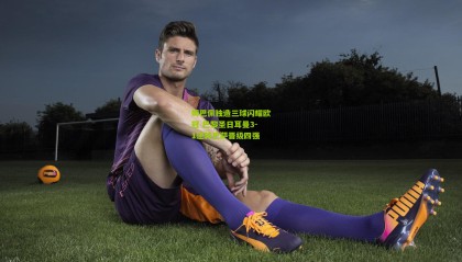 姆巴佩独造三球闪耀欧冠 巴黎圣日耳曼3-1逆转巴萨晋级四强