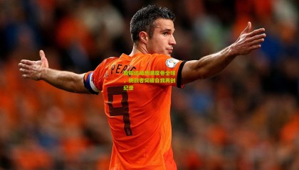 极限运动热潮席卷全球，挑战者突破自我再创纪录