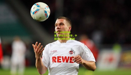 UFC 300震撼落幕，新旧王者交替，中国选手创历史性突破