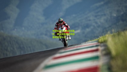 中国女排力克劲敌巴西队，奥运资格赛关键战展现顽强斗志