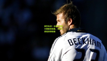 激烈角逐！全国高校接力赛圆满落幕，青春与速度激情碰撞