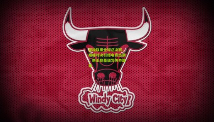 英雄联盟全球总决赛，巅峰对决引爆电竞热潮，新王登基谱写传奇篇章