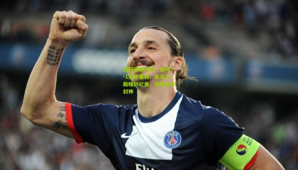 欧冠巅峰对决，皇马3-1逆转曼城，本泽马戴帽创纪录，安帅战术封神