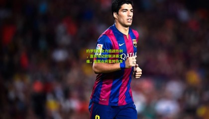 约罗誓言全力迎战热刺，直言铭记欧联决赛之痛，曼联众将蓄势待发