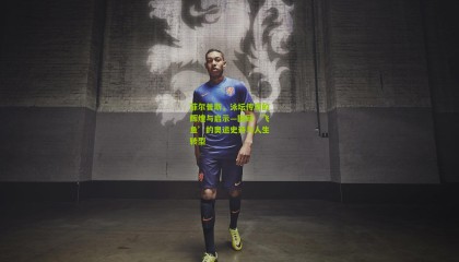 菲尔普斯，泳坛传奇的辉煌与启示—回顾‘飞鱼’的奥运史诗与人生转型