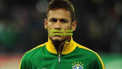 伤病康复之路，运动员如何克服挑战重返巅峰