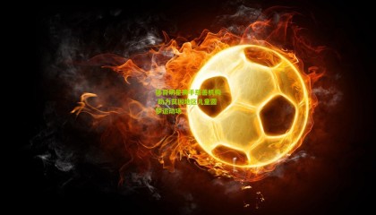 体育明星携手慈善机构 助力贫困地区儿童圆梦运动场