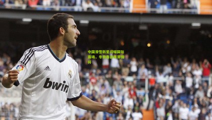 中国滑雪新星闪耀国际赛场，冬奥备战再添强将