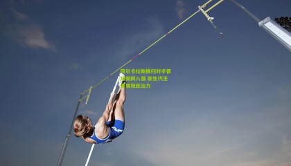 阿尔卡拉斯横扫对手晋级美网八强 新生代王者展现统治力