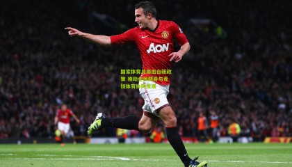 国家体育总局出台新政策 推动全民健身与竞技体育协同发展