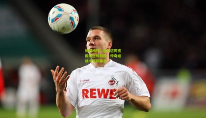 梅西梅开二度助迈阿密国际逆转取胜，传奇继续书写新篇章