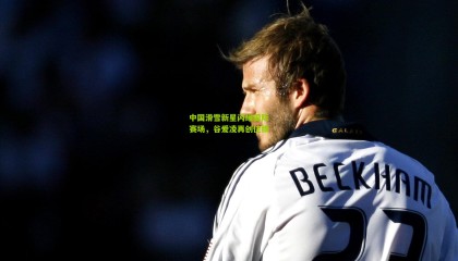 中国滑雪新星闪耀国际赛场，谷爱凌再创佳绩