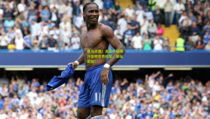 黑马逆袭！无名小将爆冷击败世界冠军，体坛震撼！