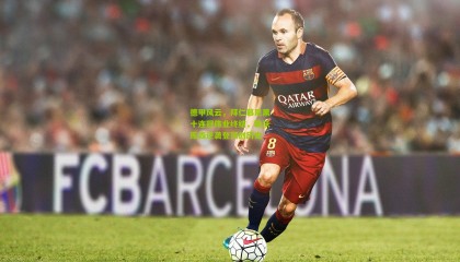 德甲风云，拜仁慕尼黑十连冠伟业终结，勒沃库森逆袭登顶创历史