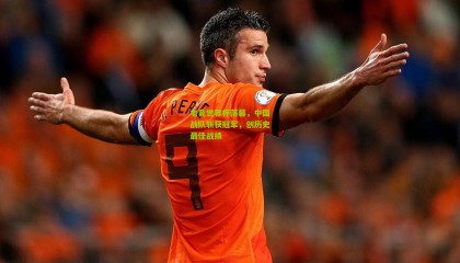 电竞世界杯落幕，中国战队斩获冠军，创历史最佳战绩