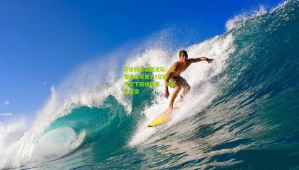 天价转会震撼足坛！巴黎圣日耳曼2.5亿欧元签下超级新星，创历史纪录