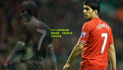 DOTA2国际邀请赛震撼落幕，中国战队再夺冠军宝座