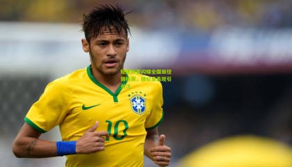 短跑新星闪耀全国田径锦标赛，破纪录表现引关注