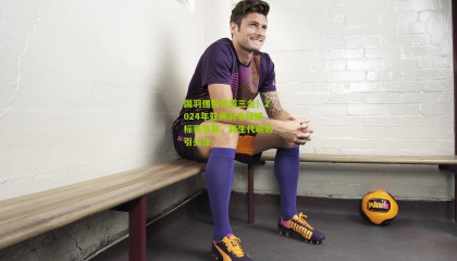 国羽强势包揽三金！2024年亚洲羽毛球锦标赛落幕，新生代崛起引关注