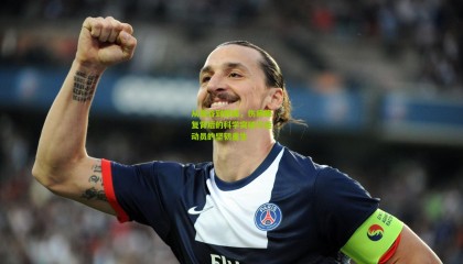 从低谷到巅峰，伤病康复背后的科学突破与运动员的坚韧重生