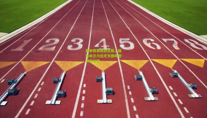 意甲联赛激战正酣，国际米兰力压尤文图斯登顶积分榜