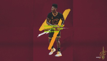 铿锵玫瑰再绽放！中国女足逆转夺冠，亚洲杯赛场彰显不屈精神