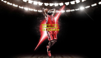 破纪录之夜！XXX选手打破尘封20年世界纪录，创造体坛新传奇