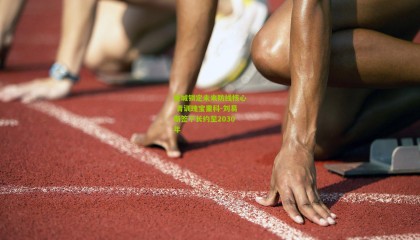 曼城锁定未来防线核心 青训瑰宝里科-刘易斯签下长约至2030年