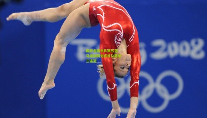 国乒包揽世乒赛五冠 马龙创历史成首位男单三连冠