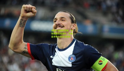 电竞产业蓬勃发展，全球赛事热度飙升，职业选手收入创历史新高