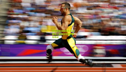 体育仲裁法庭裁定争议案件，运动员权益保障引热议