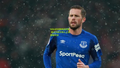 NBA总决赛激战正酣 勇士与凯尔特人上演巅峰对决