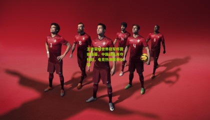 王者荣耀世界冠军杯震撼落幕，中国战队再夺桂冠，电竞热潮席卷全球