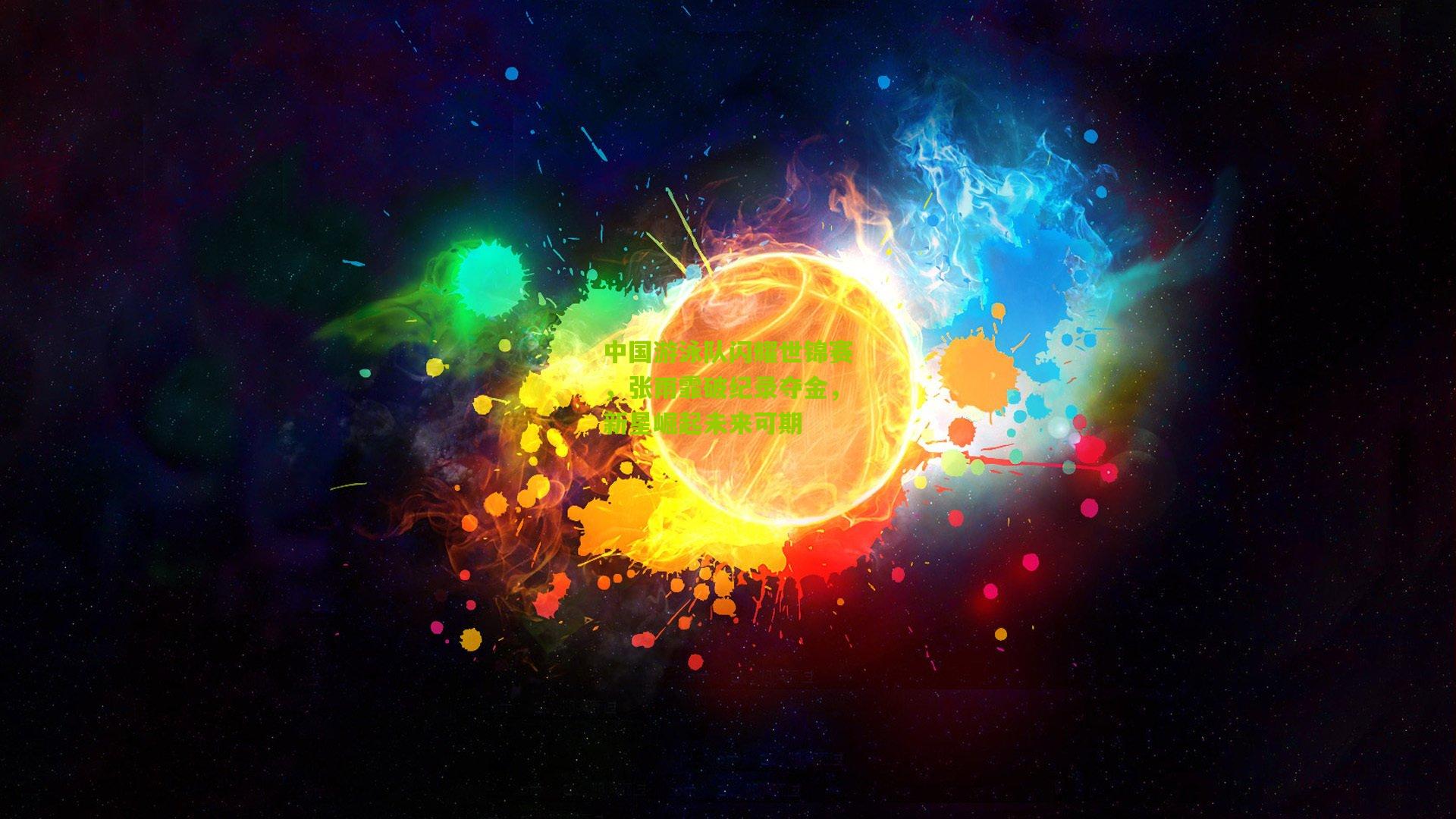 中国游泳队闪耀世锦赛，张雨霏破纪录夺金，新星崛起未来可期