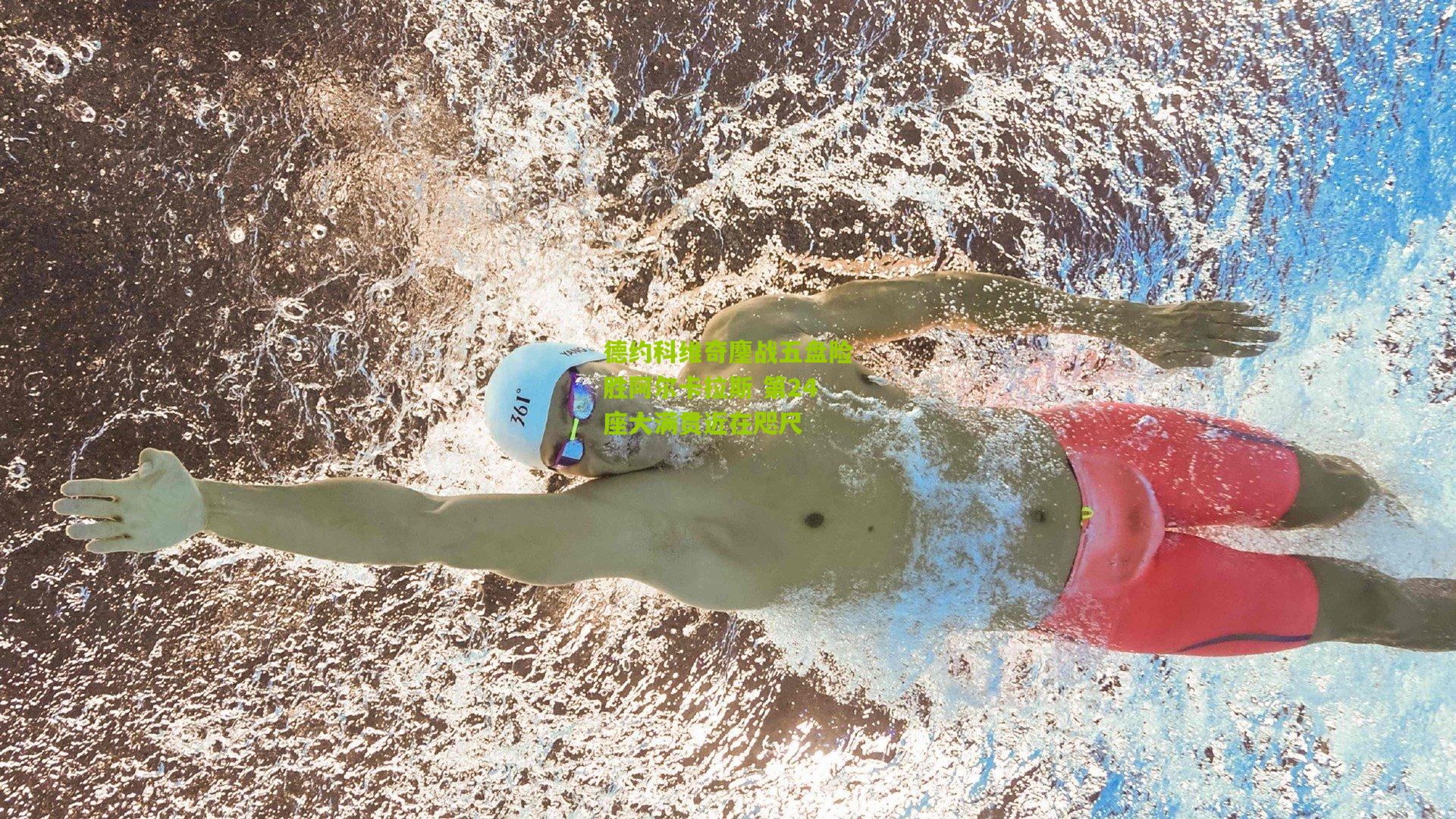 德约科维奇鏖战五盘险胜阿尔卡拉斯 第24座大满贯近在咫尺