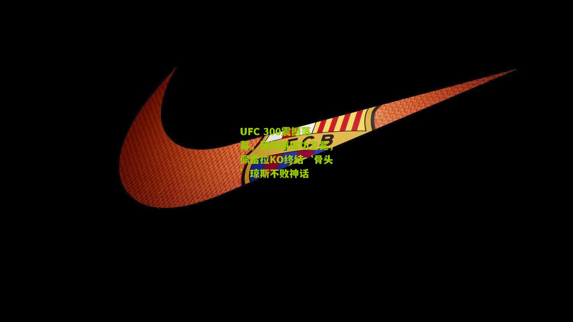UFC 300震撼落幕，张伟丽成功卫冕，佩雷拉KO终结‘骨头’琼斯不败神话