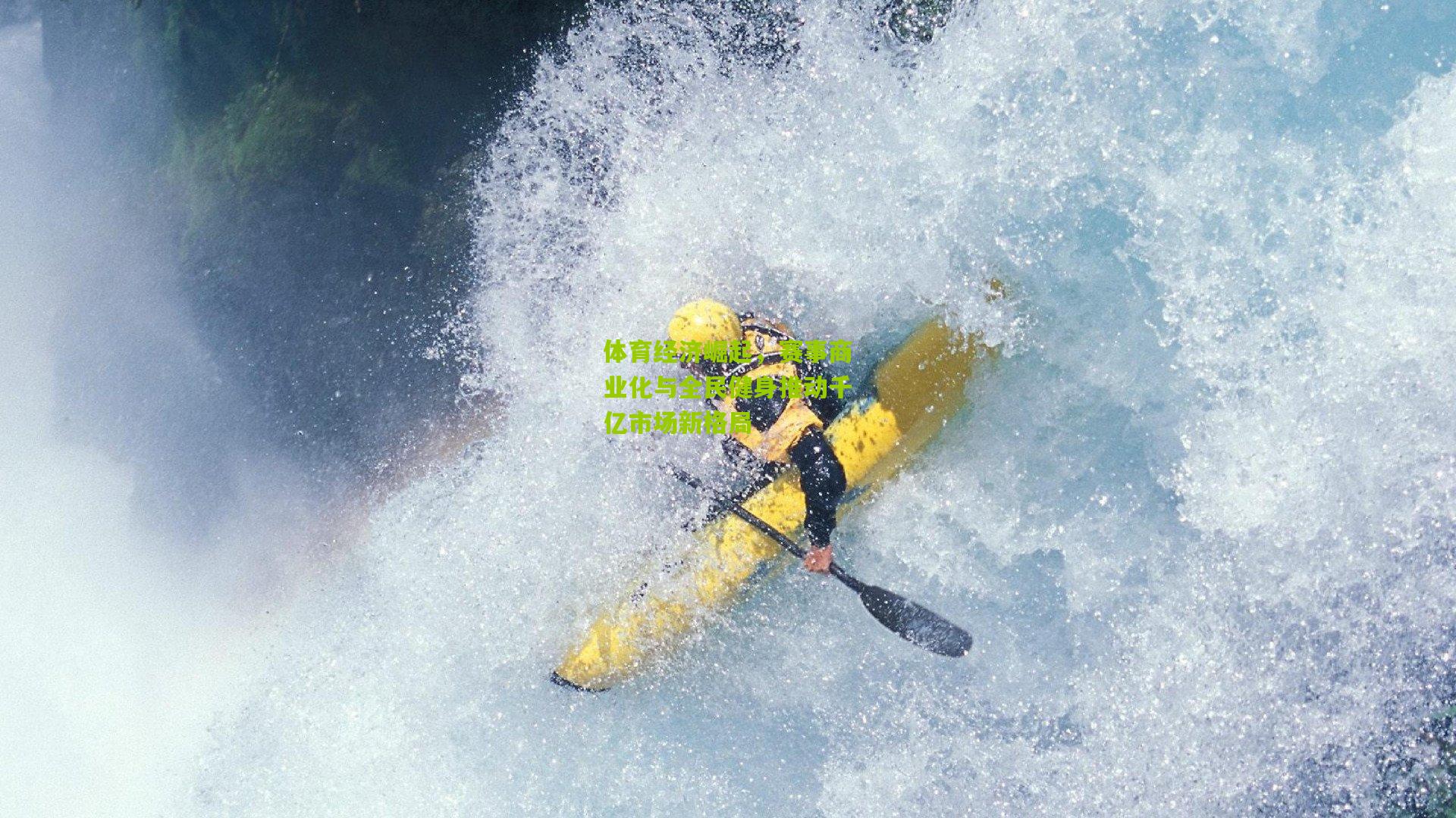 体育经济崛起，赛事商业化与全民健身推动千亿市场新格局