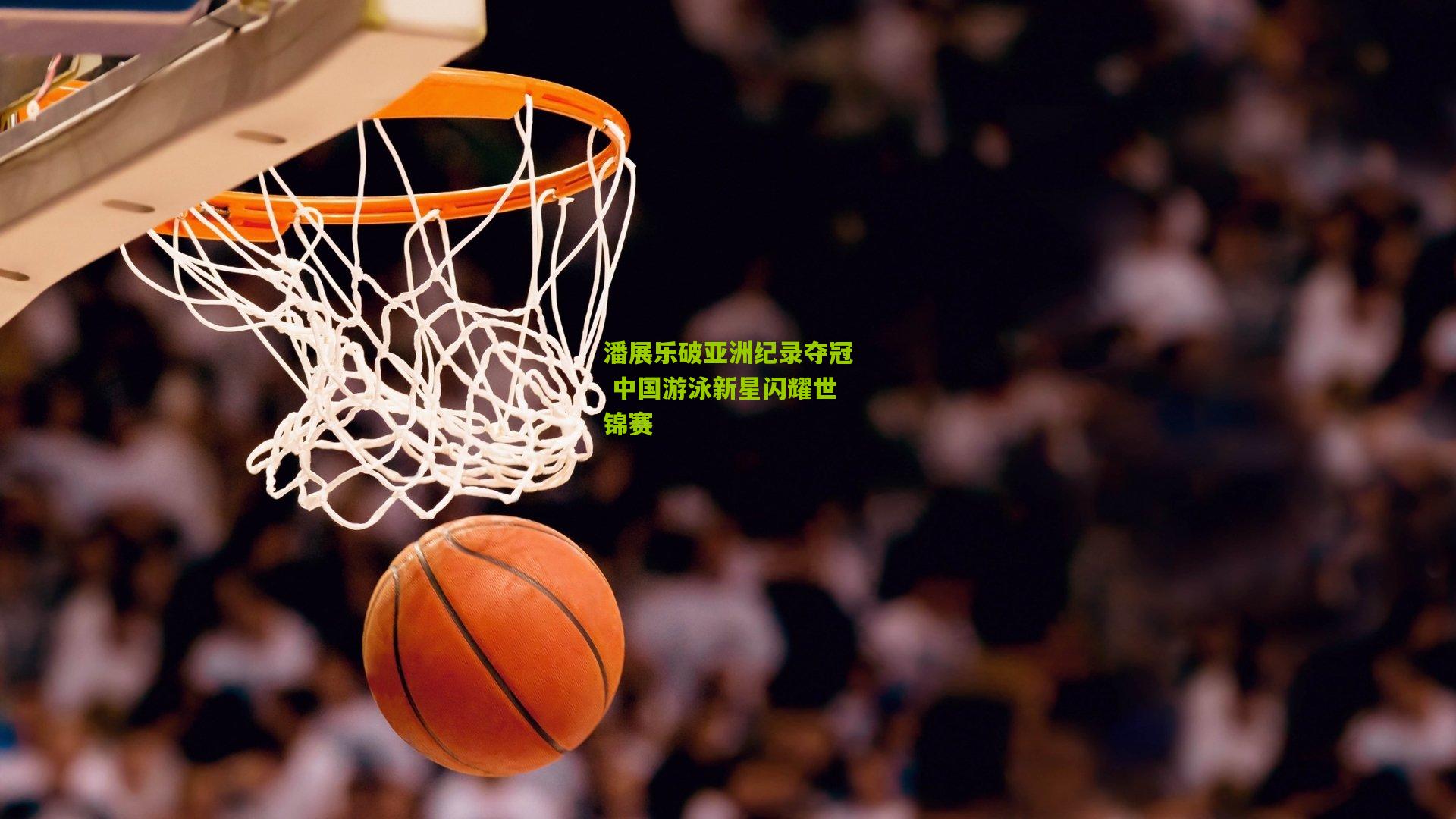 潘展乐破亚洲纪录夺冠 中国游泳新星闪耀世锦赛