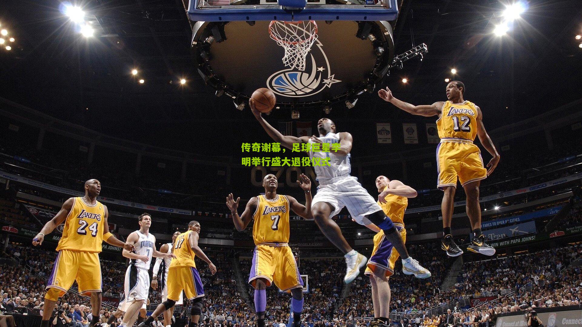传奇谢幕，足球巨星李明举行盛大退役仪式