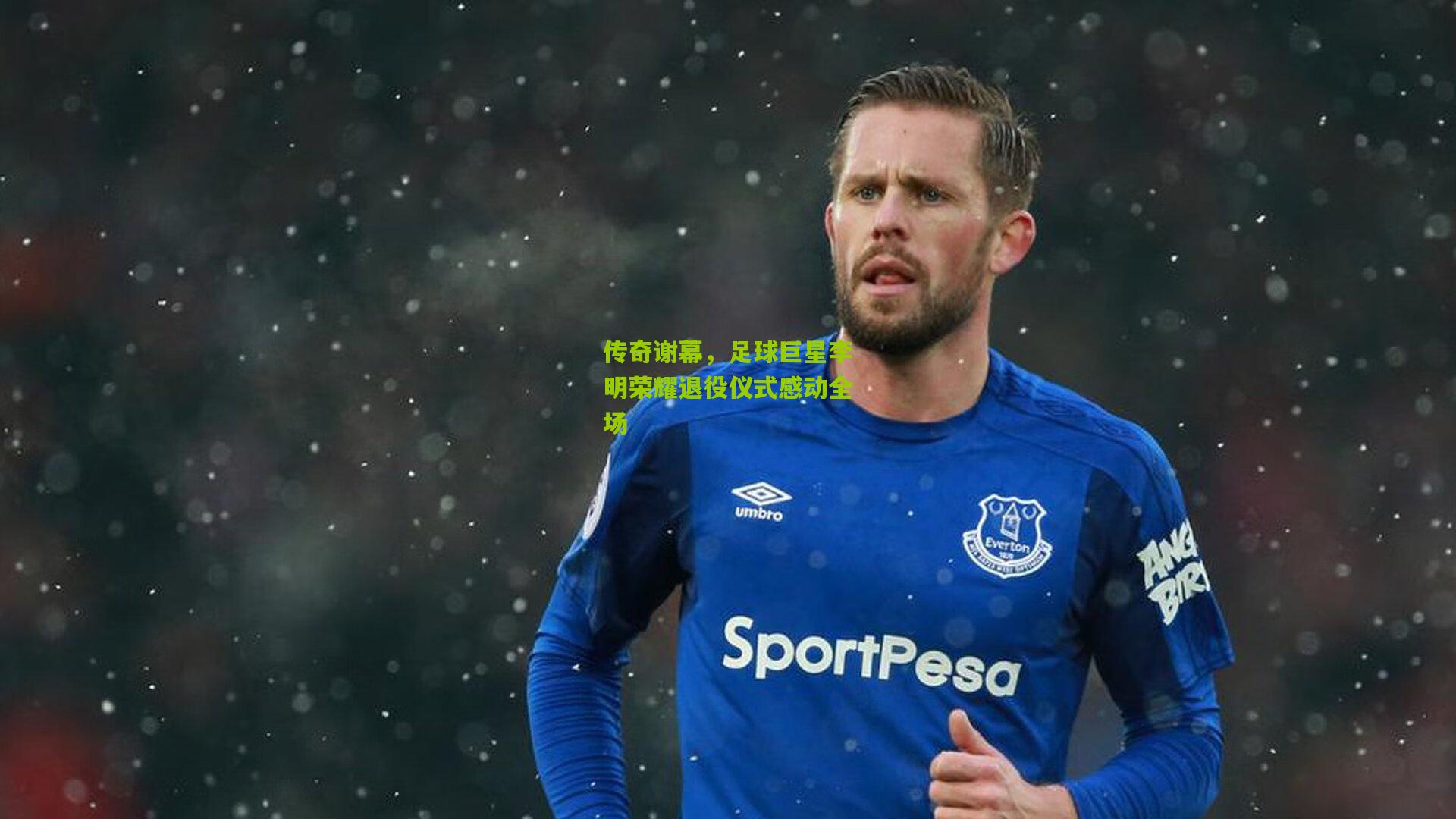 传奇谢幕，足球巨星李明荣耀退役仪式感动全场