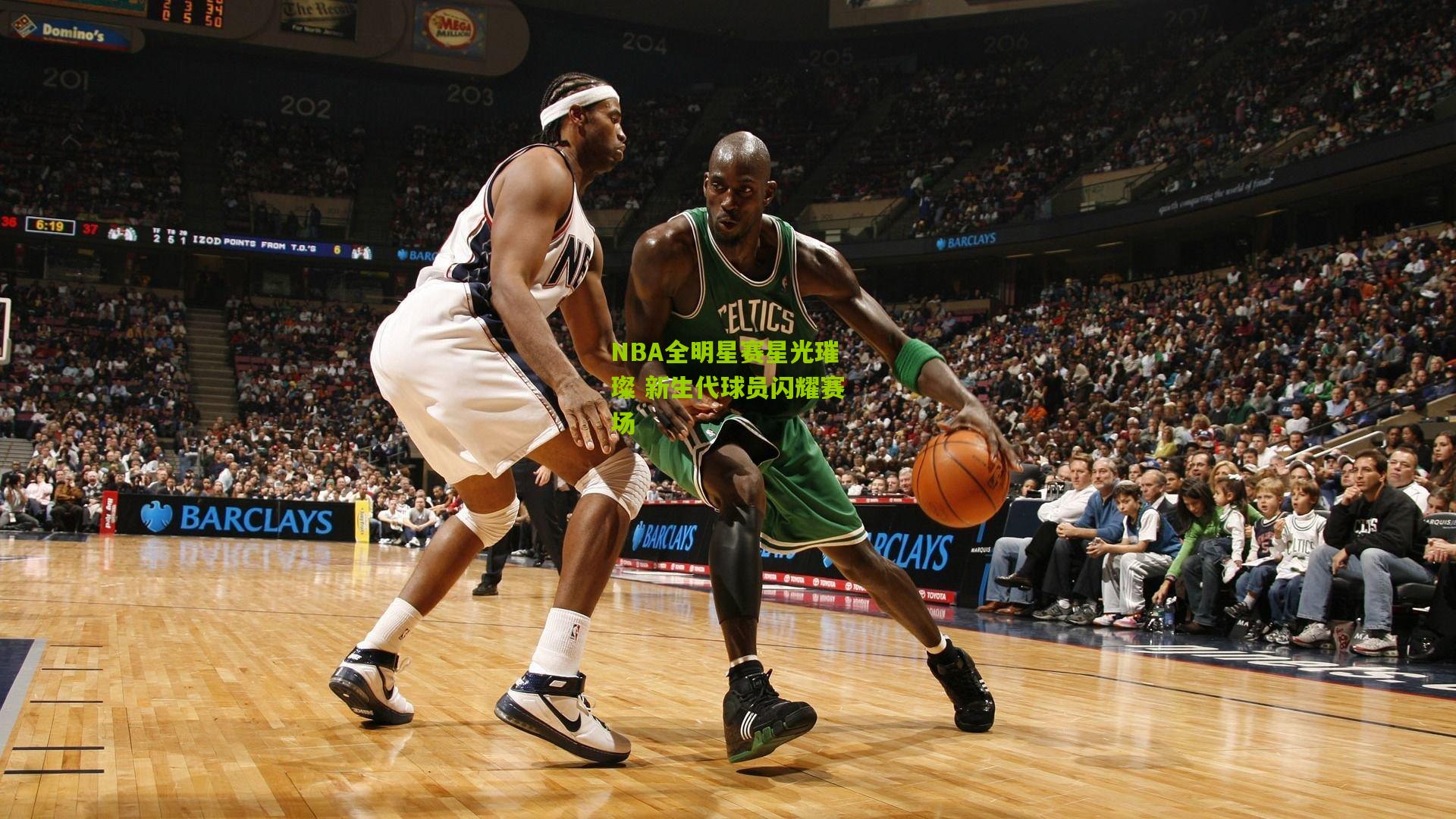 NBA全明星赛星光璀璨 新生代球员闪耀赛场