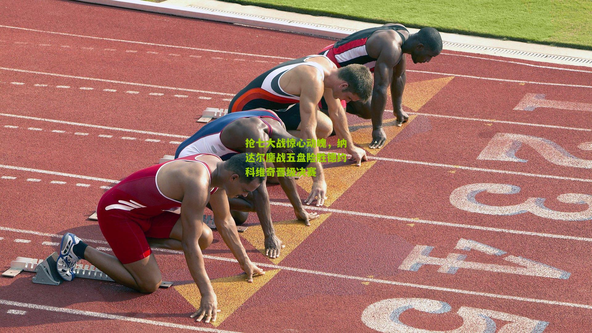 抢七大战惊心动魄，纳达尔鏖战五盘险胜德约科维奇晋级决赛