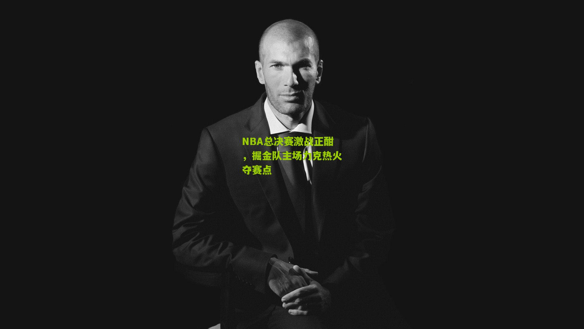 NBA总决赛激战正酣，掘金队主场力克热火夺赛点