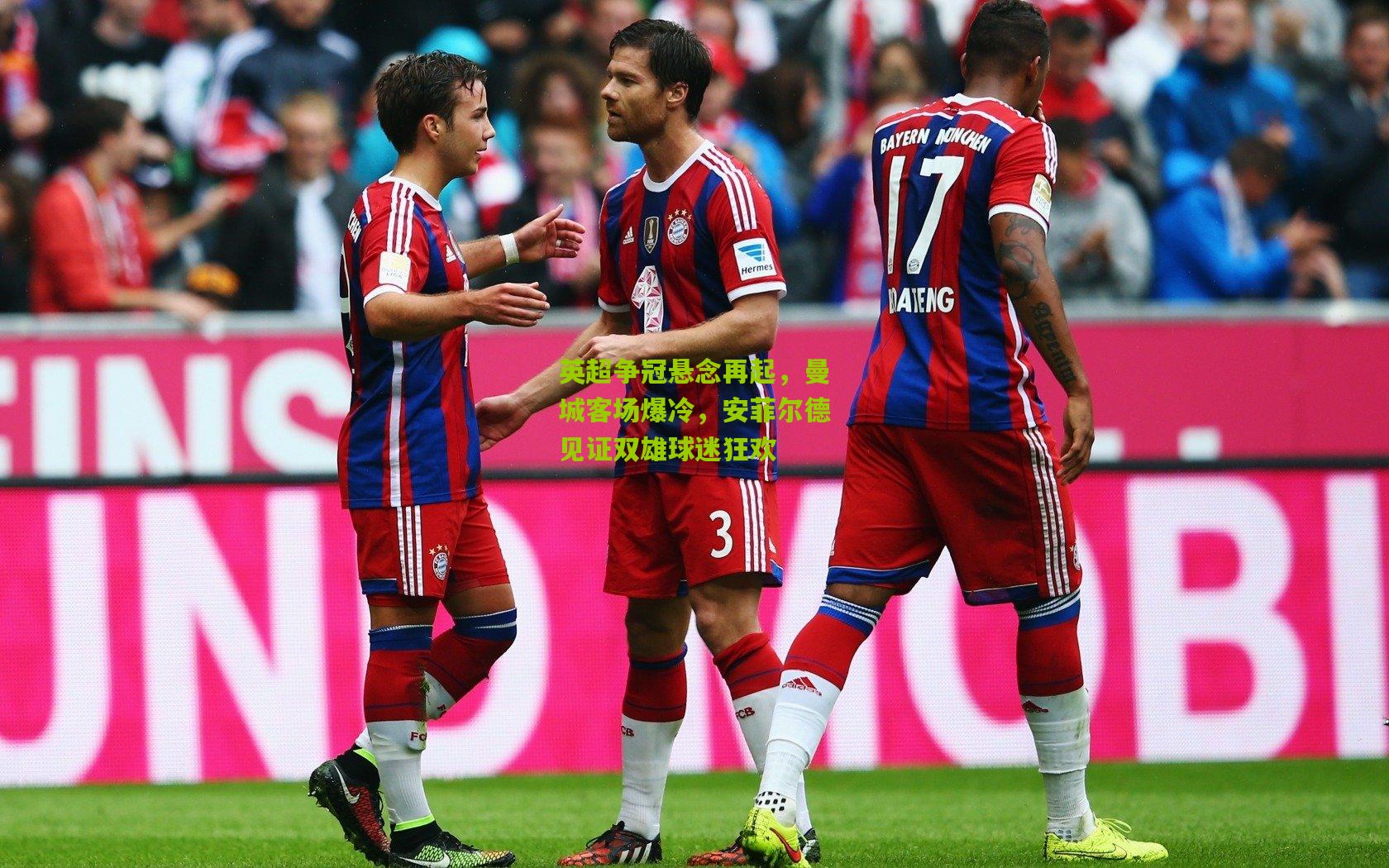 英超争冠悬念再起，曼城客场爆冷，安菲尔德见证双雄球迷狂欢