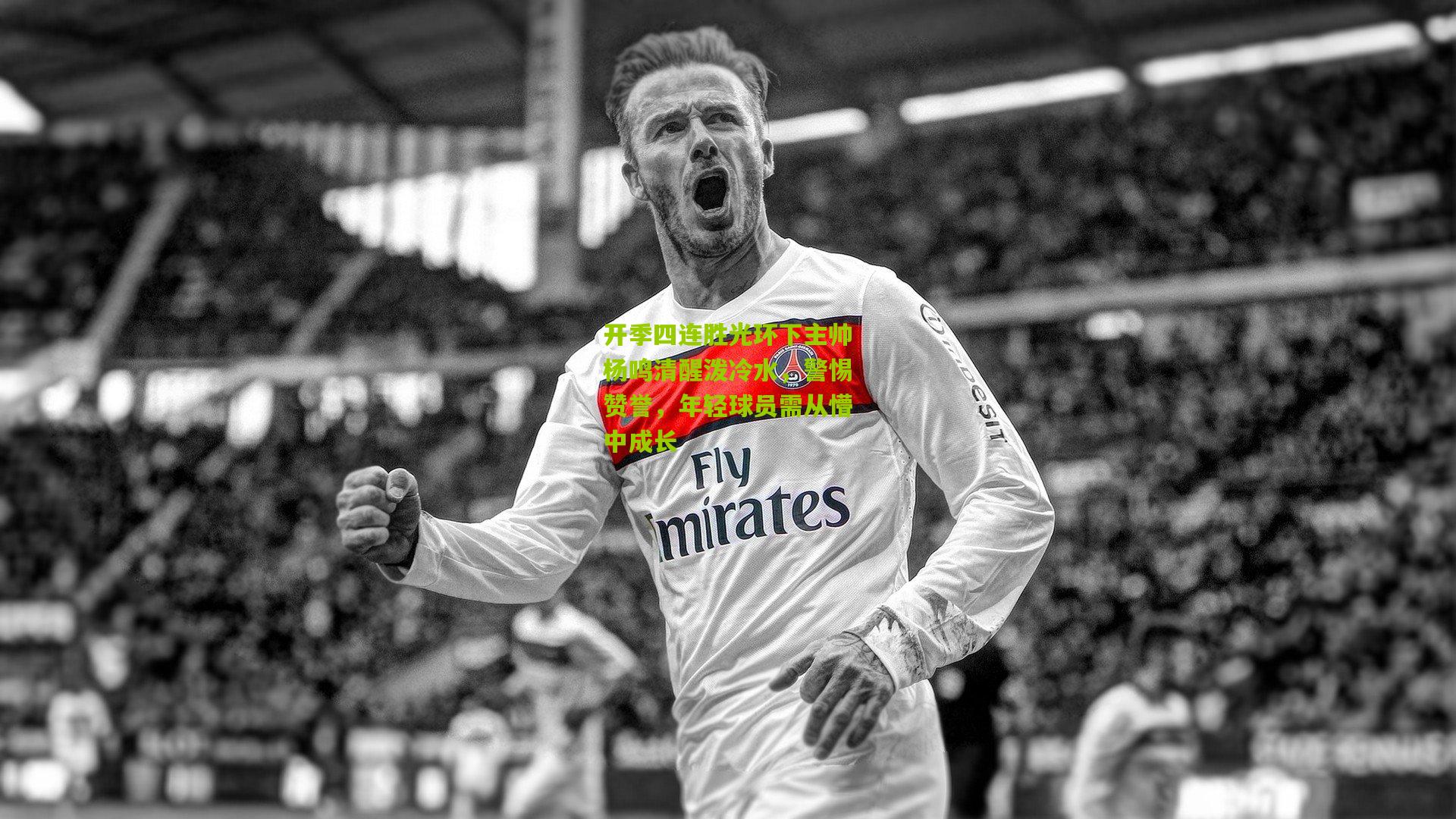 开季四连胜光环下主帅杨鸣清醒泼冷水,警惕赞誉,年轻球员需从懵中成长