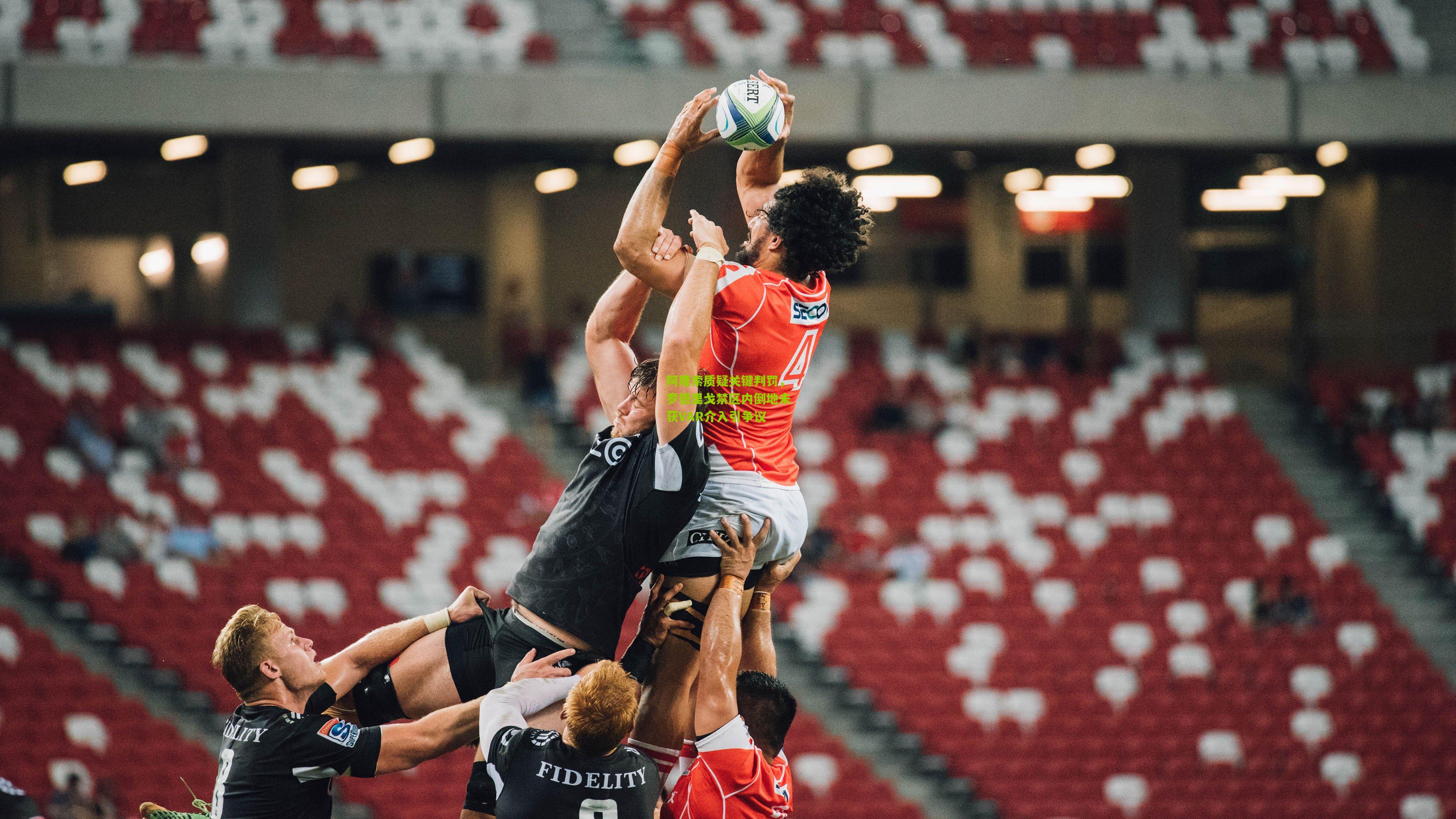 阿隆索质疑关键判罚,罗德里戈禁区内倒地未获VAR介入引争议