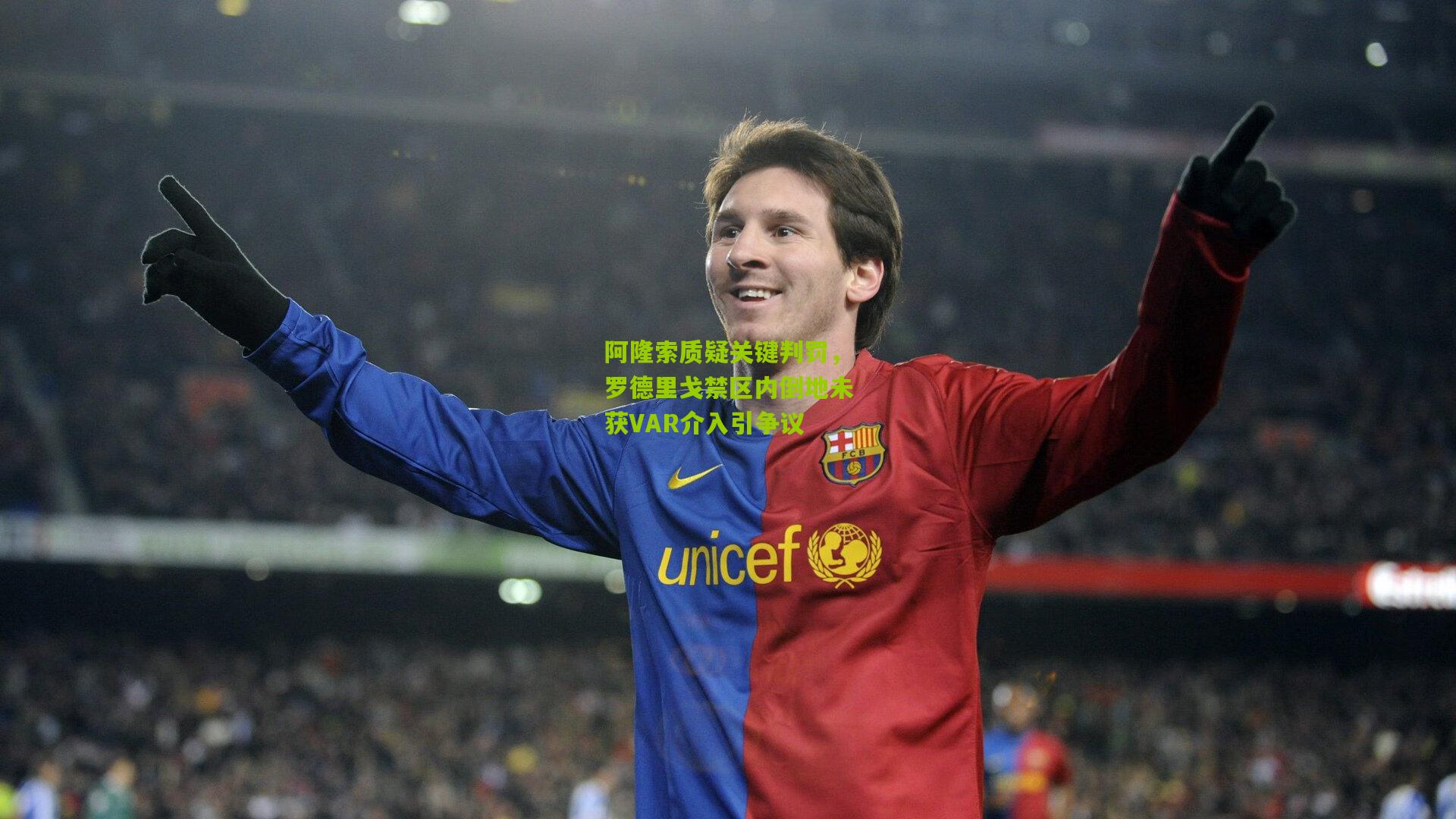 阿隆索质疑关键判罚,罗德里戈禁区内倒地未获VAR介入引争议