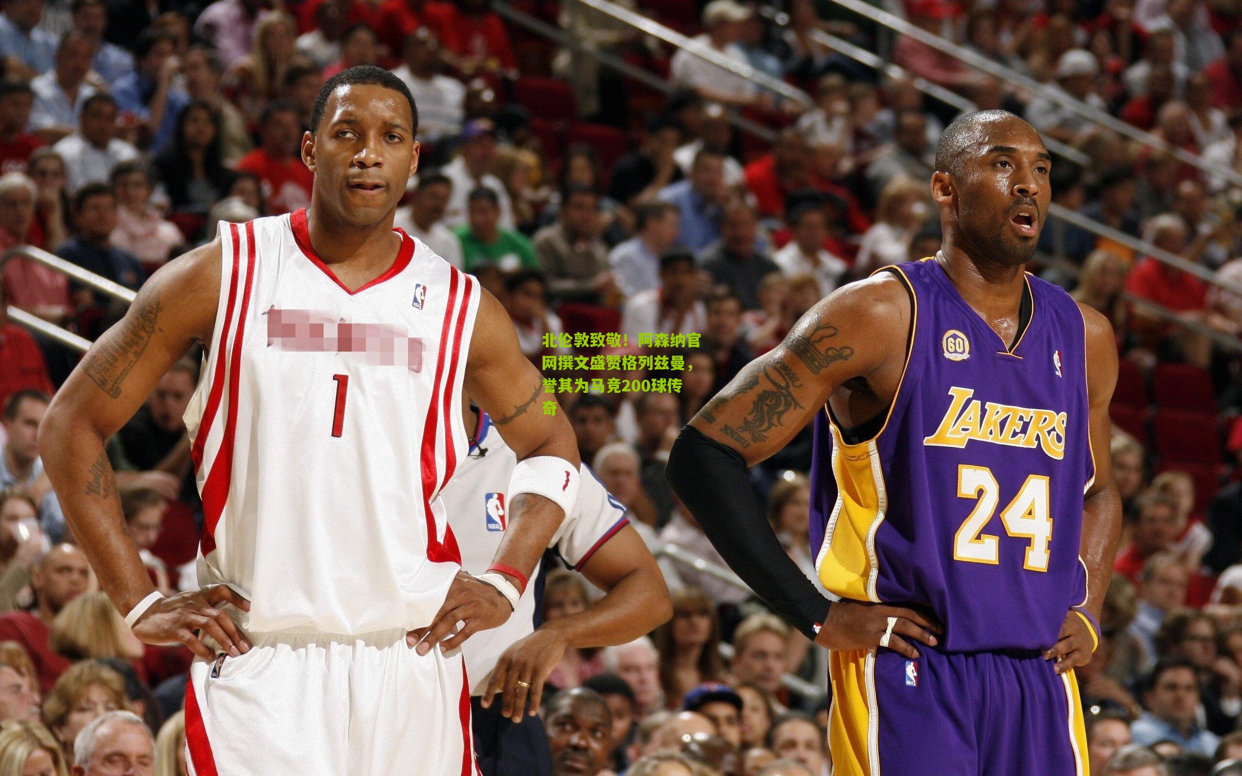 北伦敦致敬!阿森纳官网撰文盛赞格列兹曼,誉其为马竞200球传奇