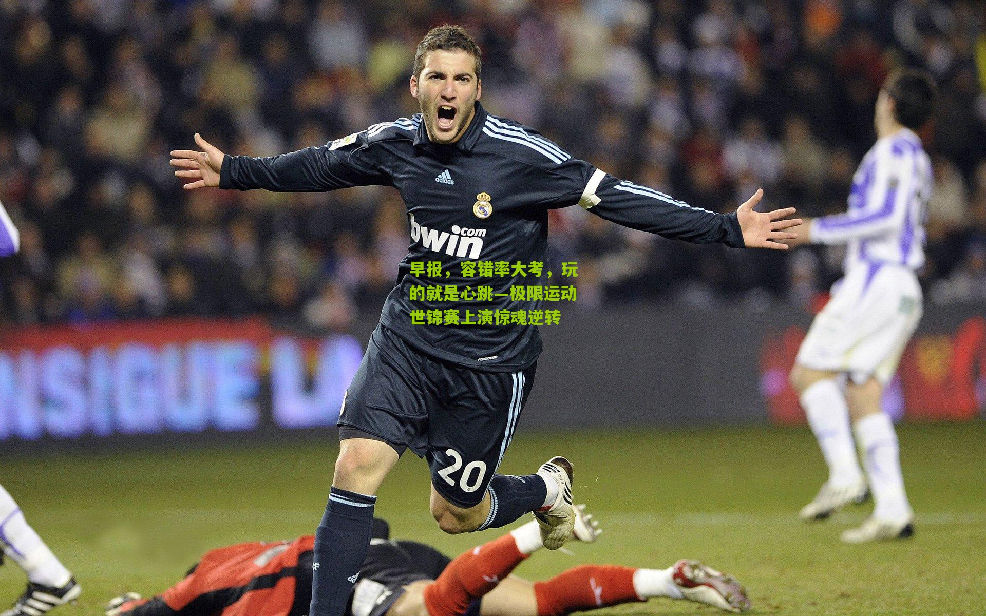 早报，容错率大考，玩的就是心跳—极限运动世锦赛上演惊魂逆转